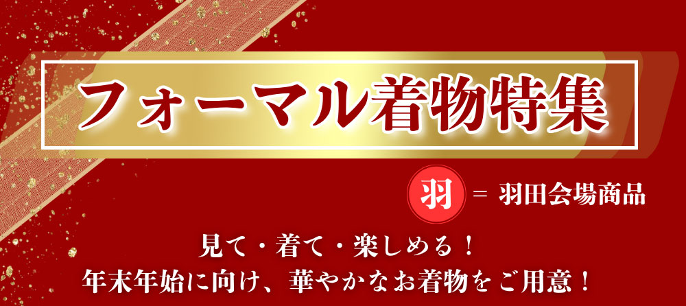 フォーマル着物特集