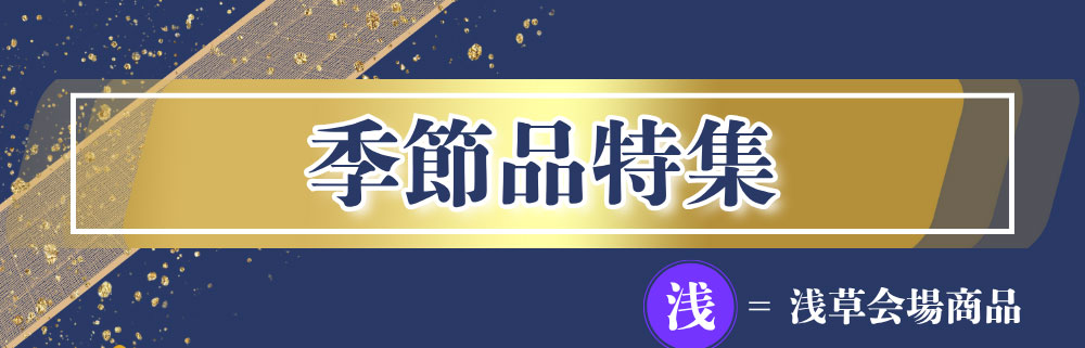 季節品特集