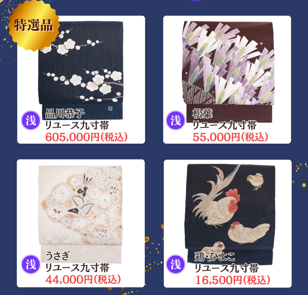 リユース九寸帯