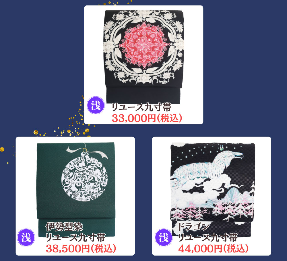 リユース九寸帯
