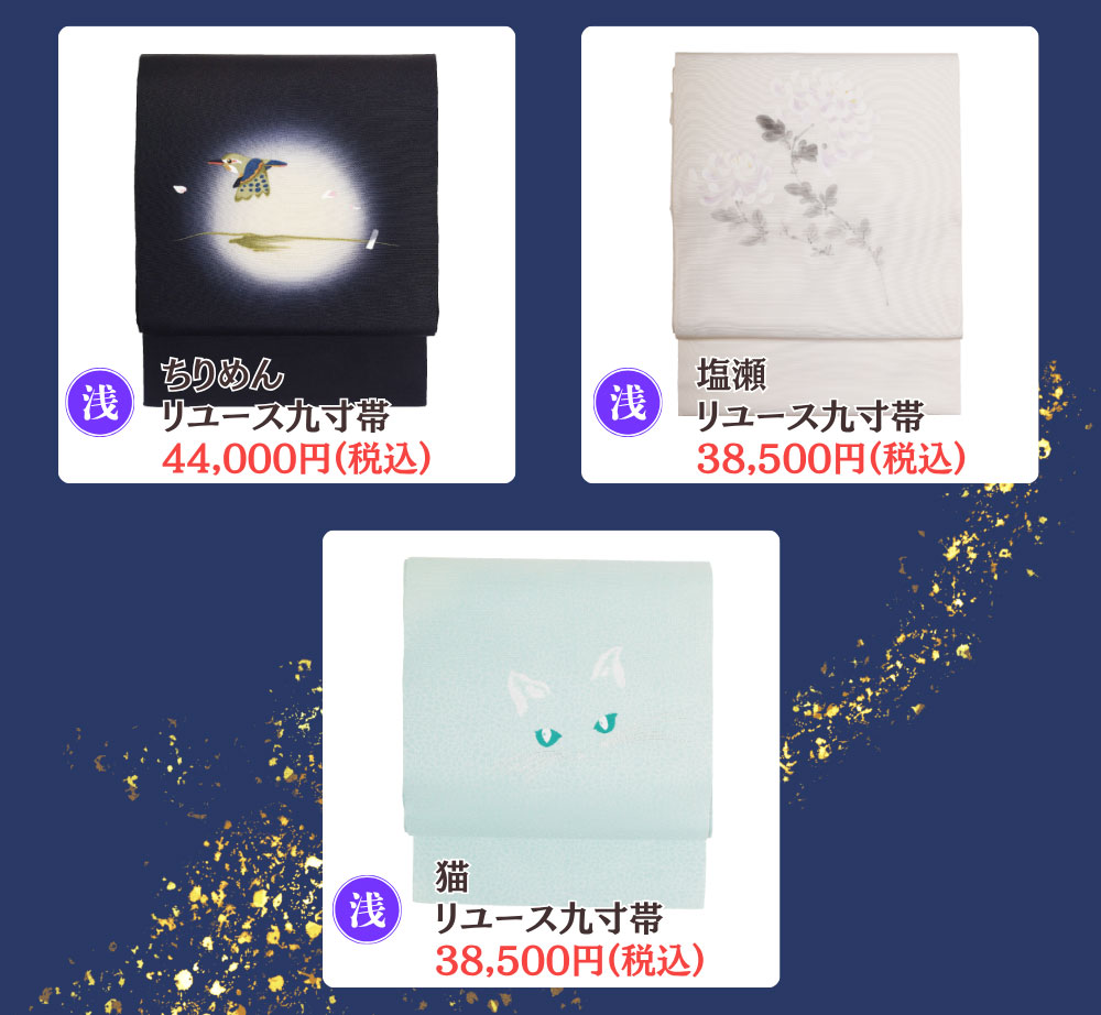 リユース九寸帯