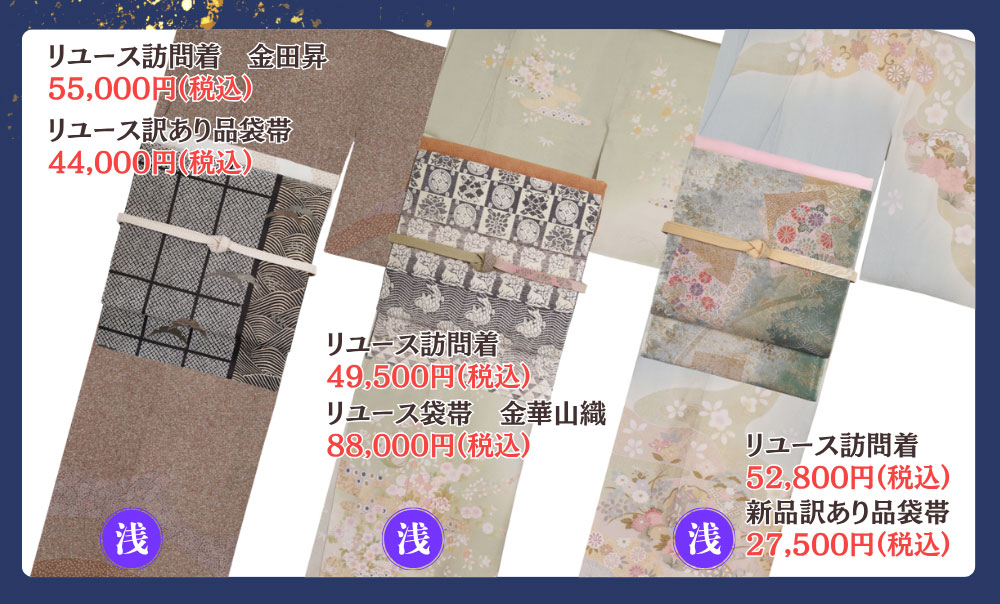 リユース訪問着・袋帯