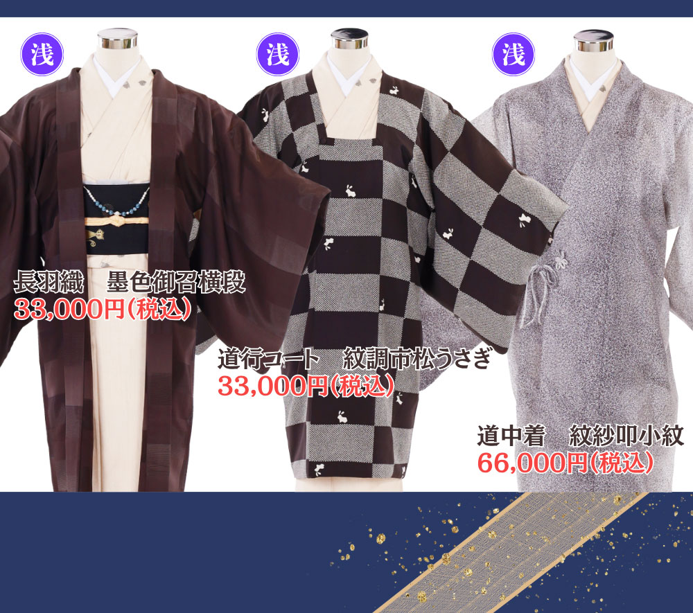 長羽織・道行コート・道中着