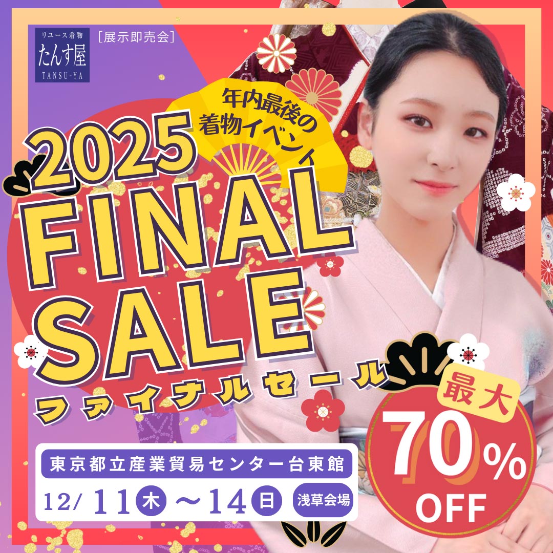 最大70％OFF 浅草ファイナルセール2025