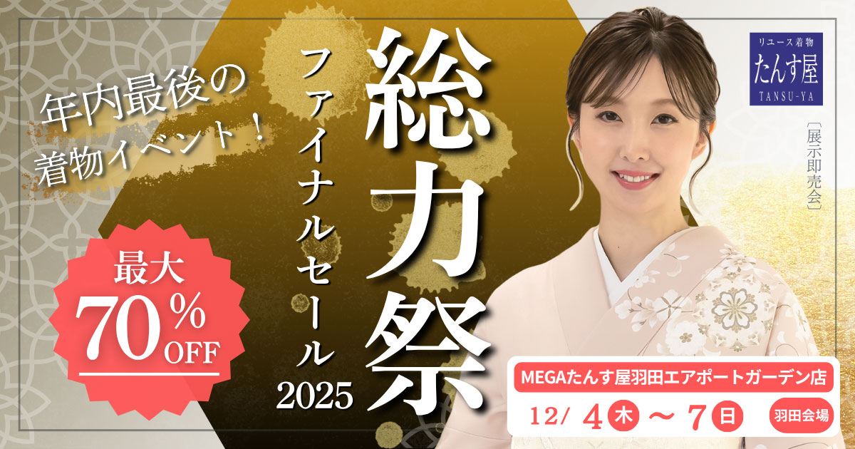 最大70％OFF 羽田ファイナルセール2025