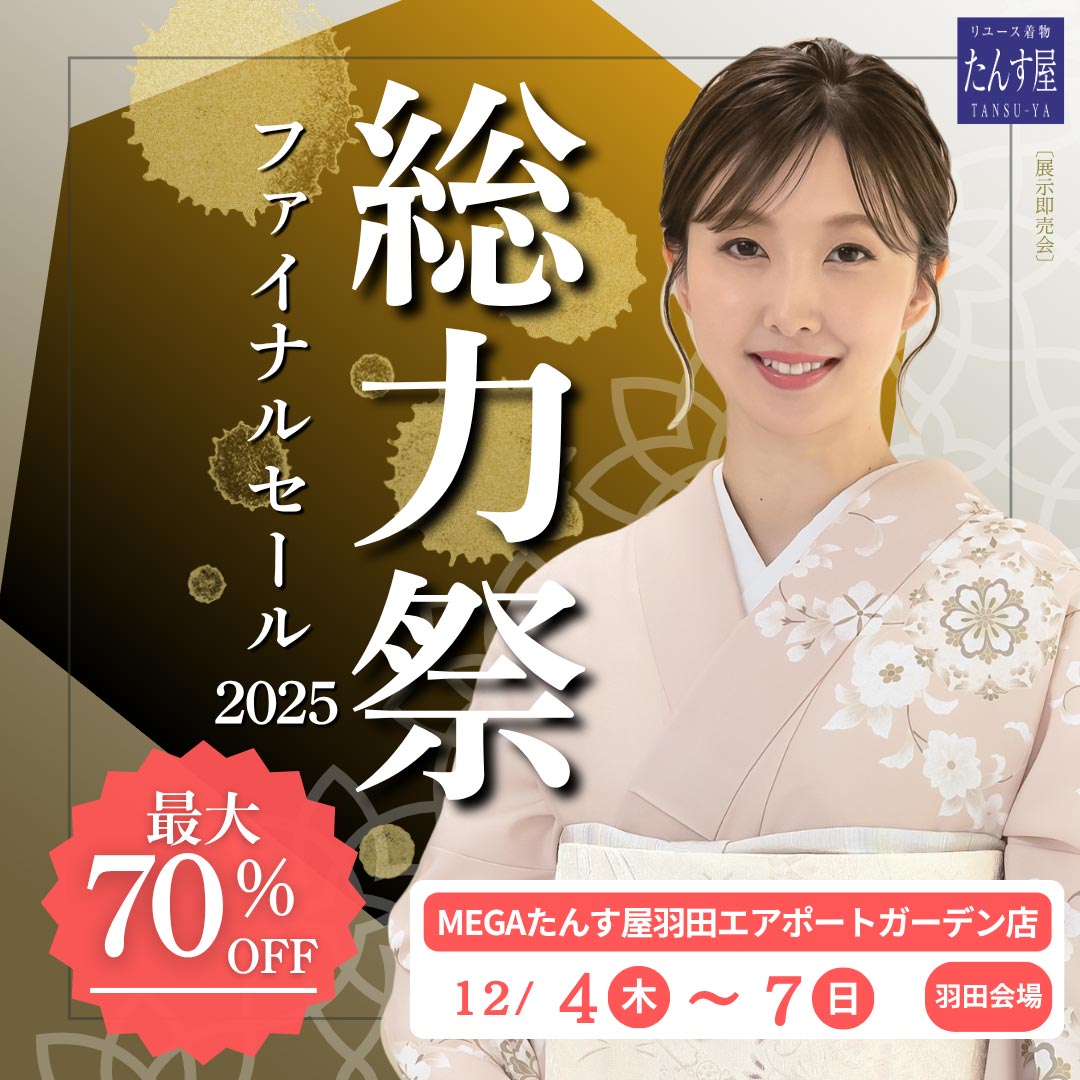 最大70％OFF 羽田ファイナルセール2025