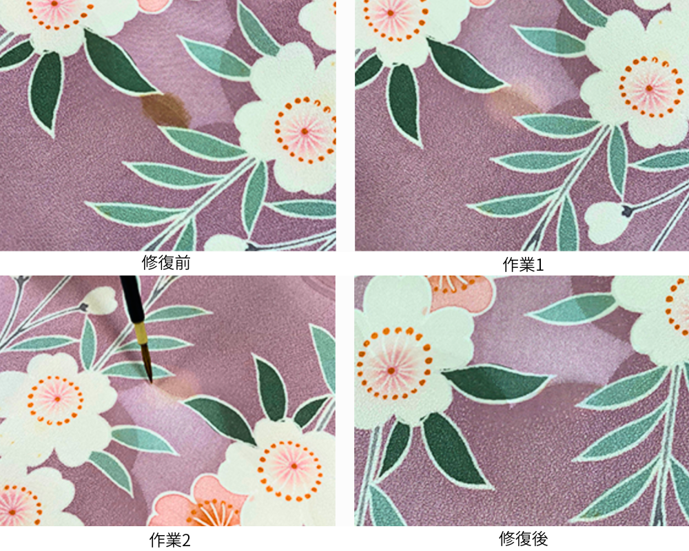 着物のシミ抜き工程画像