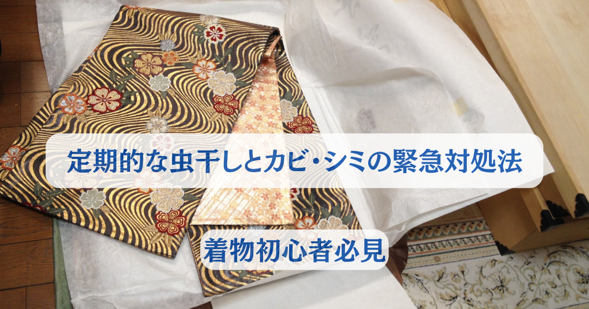 着物のお手入れ】定期的な虫干しとカビ・シミの緊急対処法 -