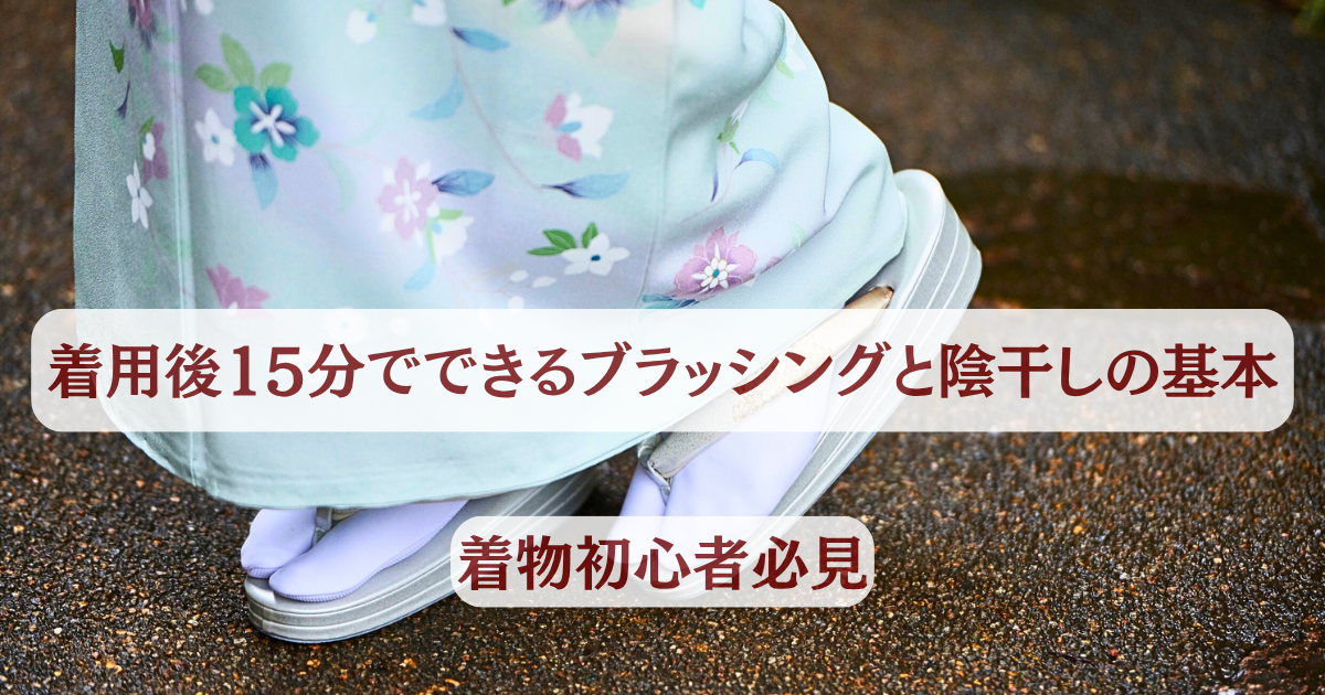 着物初心者必見】着用後15分でできるブラッシングと陰干しの基本｜自宅 