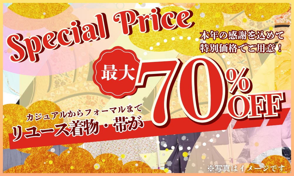 カジュアルからフォーマルまでリユース着物・帯 最大70％OFF