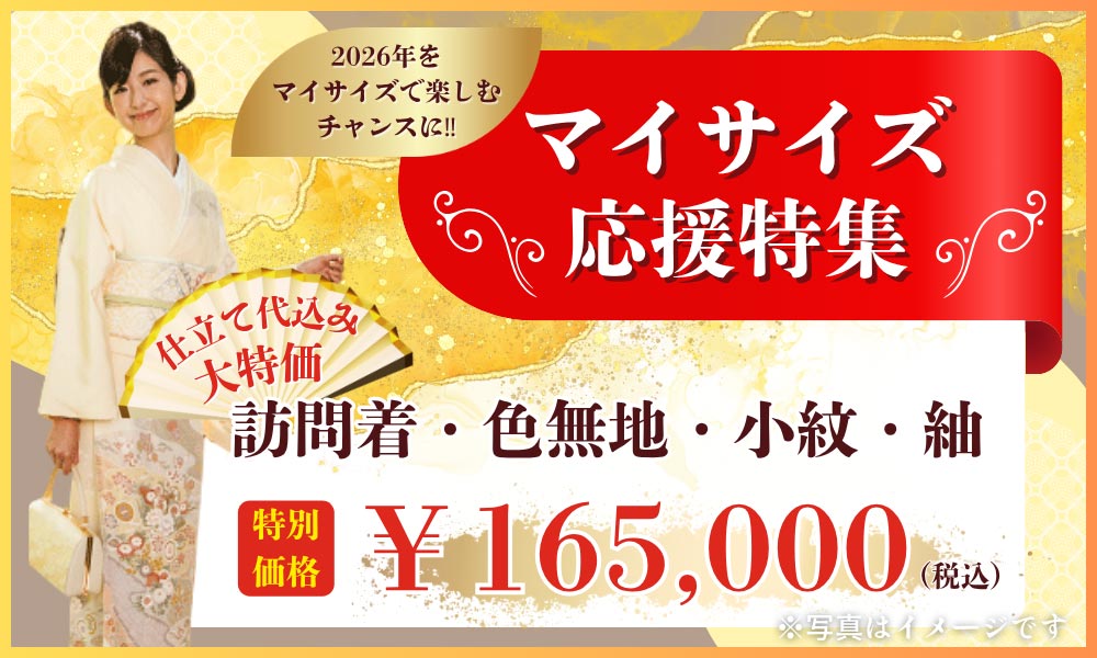 マイサイズ応援特集