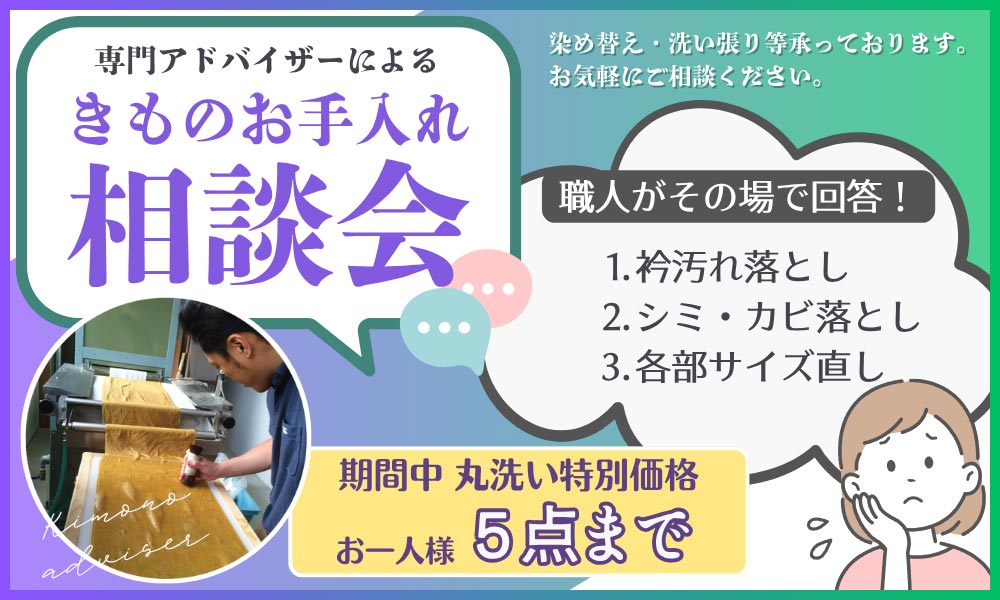 きものお手入れ相談会