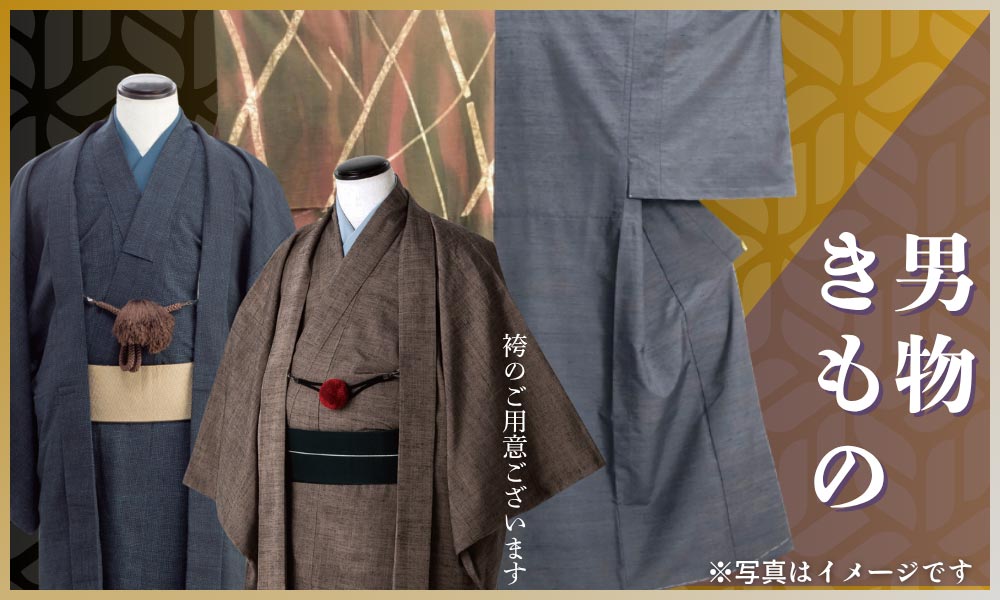 男物きもの　袴のご用意ございます