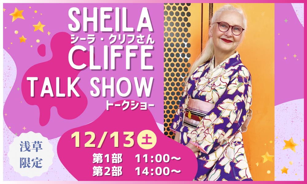 着物研究家 シーラ・クリフさんトークショー　12/13(土) 第１部 11：00～　第２部 14：00～