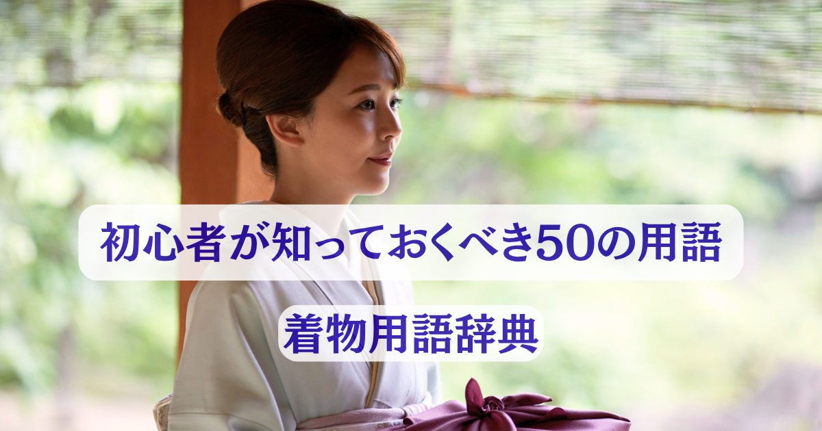 着物用語辞典：初心者が知っておくべき50の用語 -