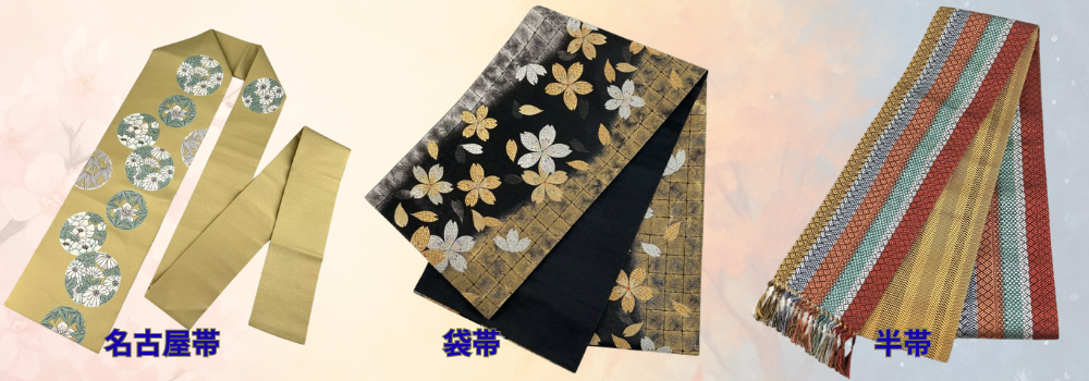 帯の種類イメージ
