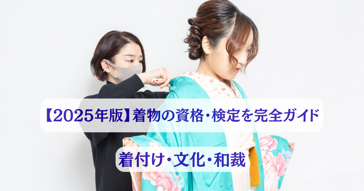 着物の資格・検定を完全ガイド｜着付け・文化・和裁の3系統 - 【公式 
