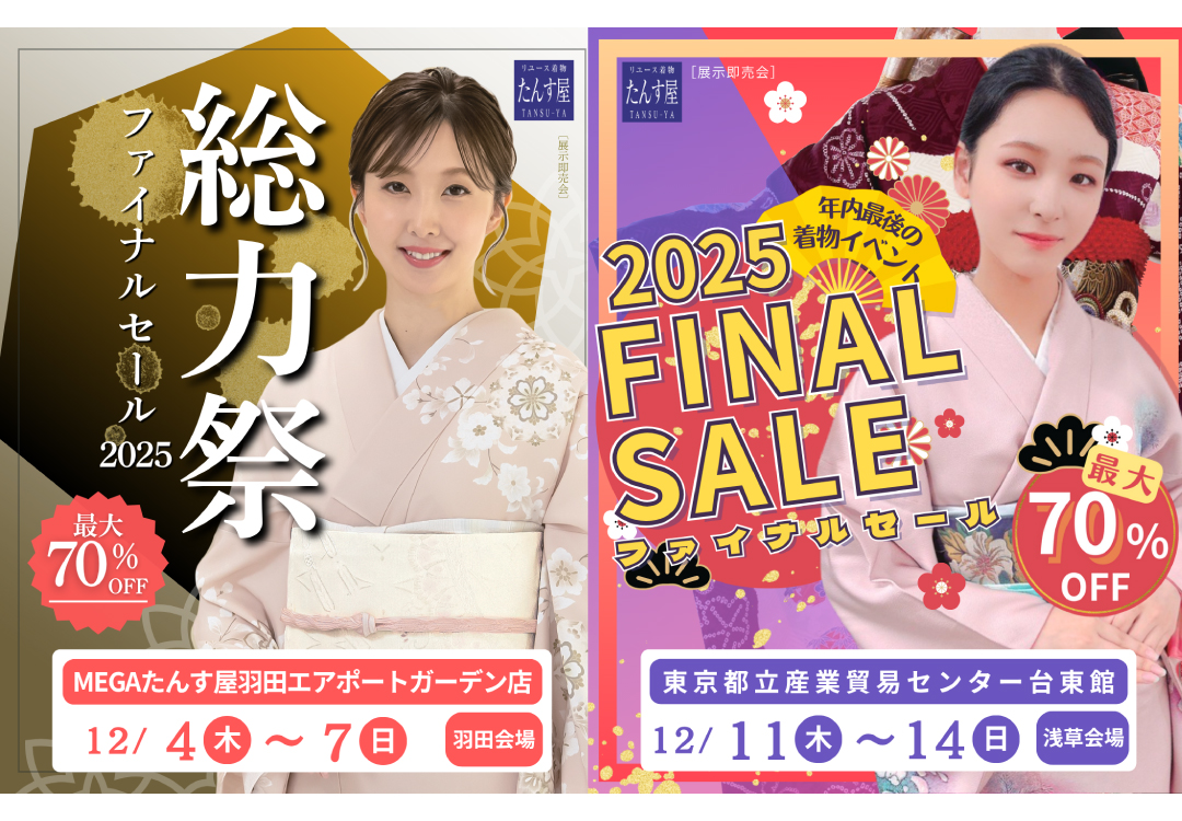 羽田：12月4日（木）～7日（日）浅草：12月11日（木）～14日（日