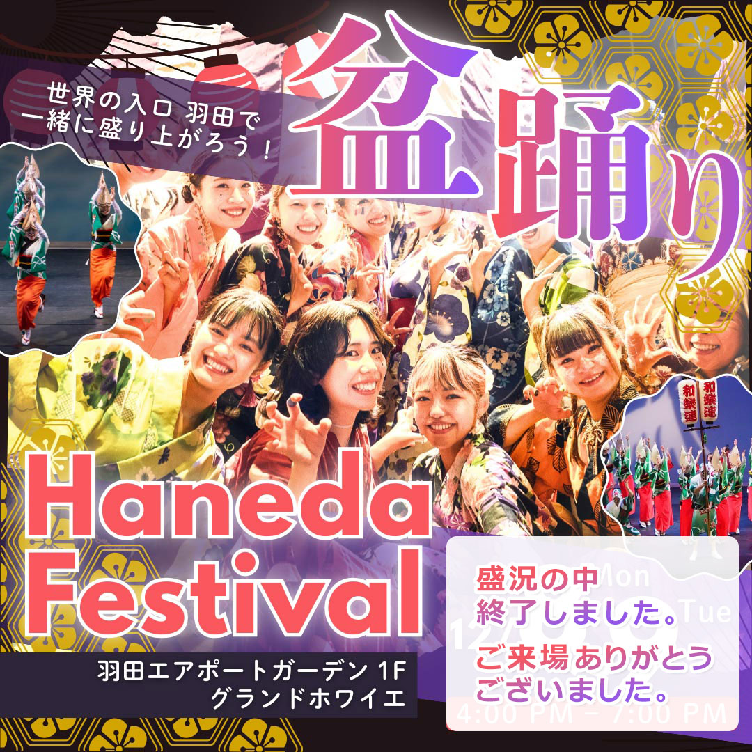 2回盆祭り　羽田フェスティバル終了