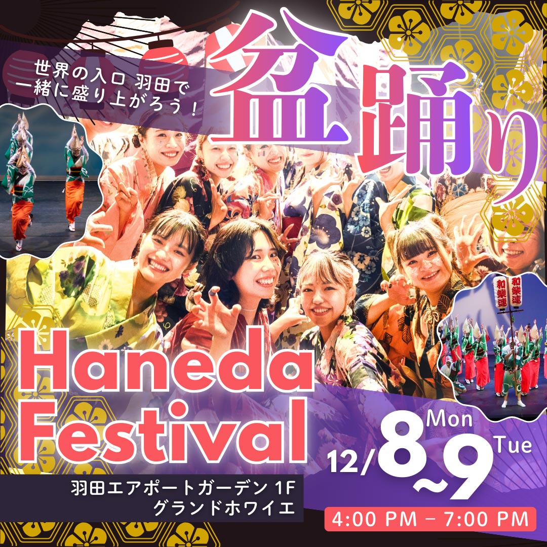 盆祭り　羽田フェスティバル