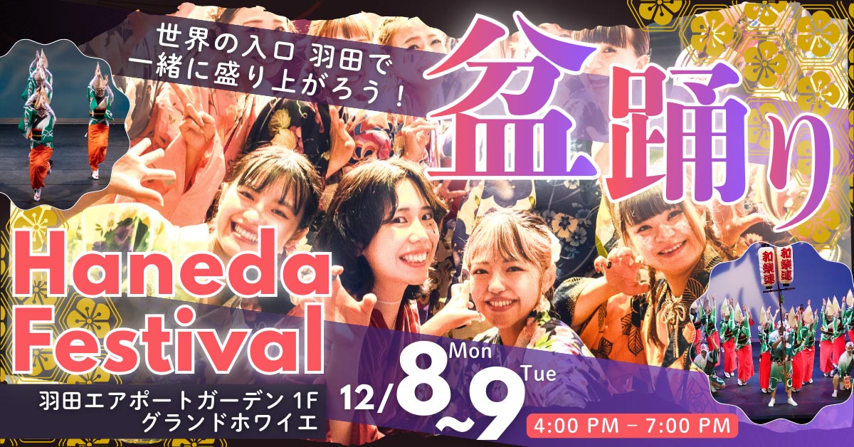 盆祭り　羽田フェスティバル