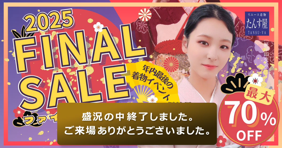 リユース着物 たんす屋 展示即売会 2025ファイナルセール 最大70％OFF