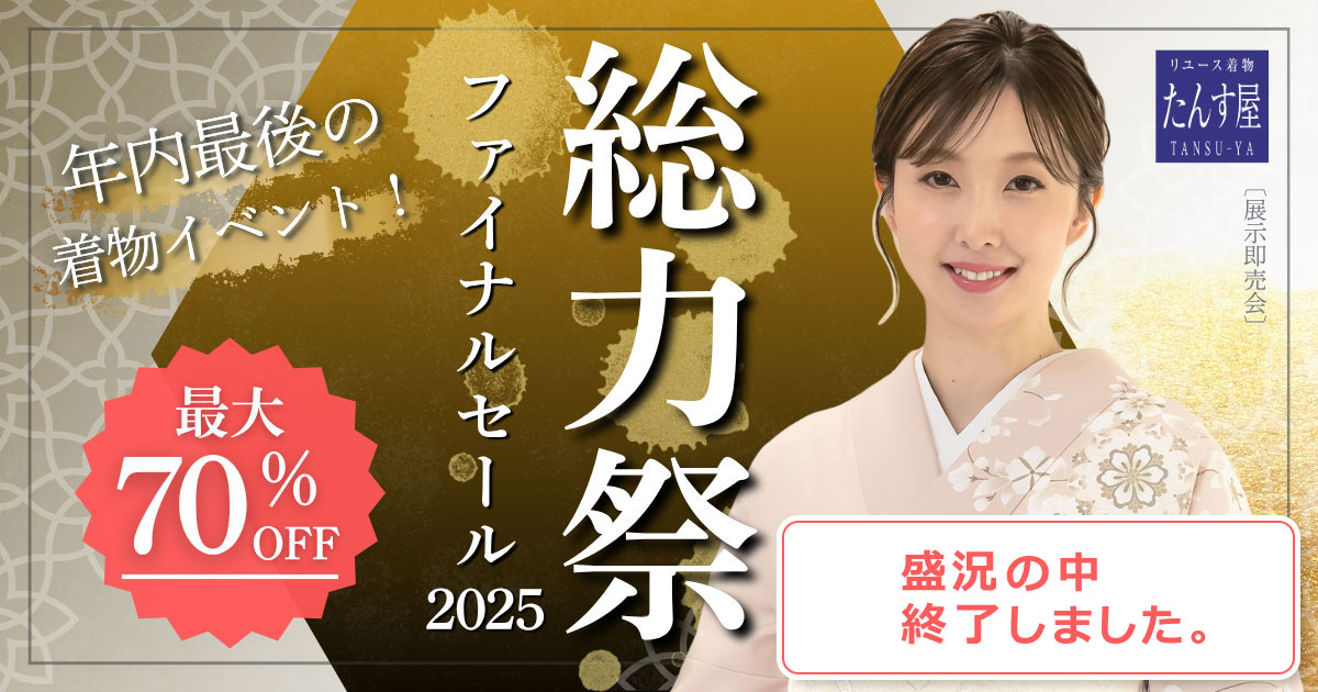 リユース着物 たんす屋 展示即売会 2025ファイナルセール 最大70％OFF