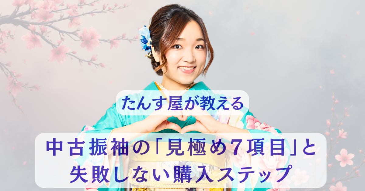 振袖の見極め形トップイメージ画像