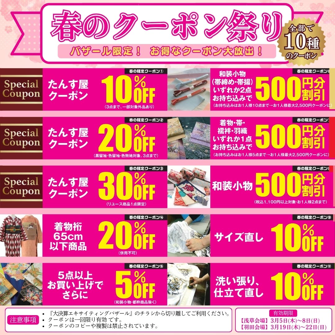 春のクーポン祭り