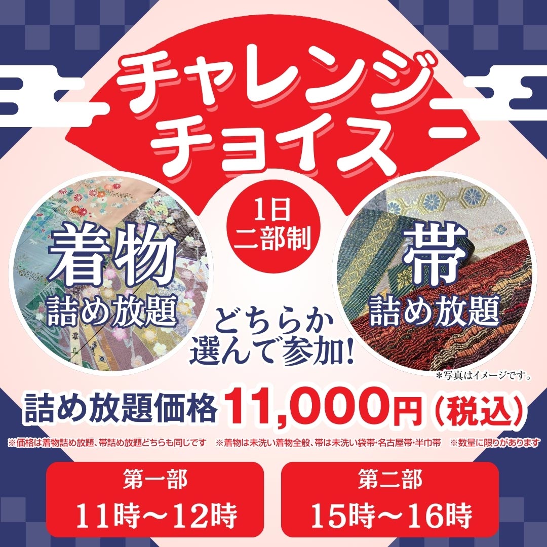 着物または帯詰め放題