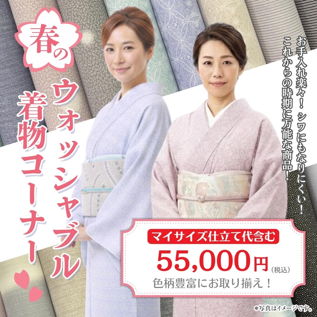 春のウォッシャブル着物コーナー