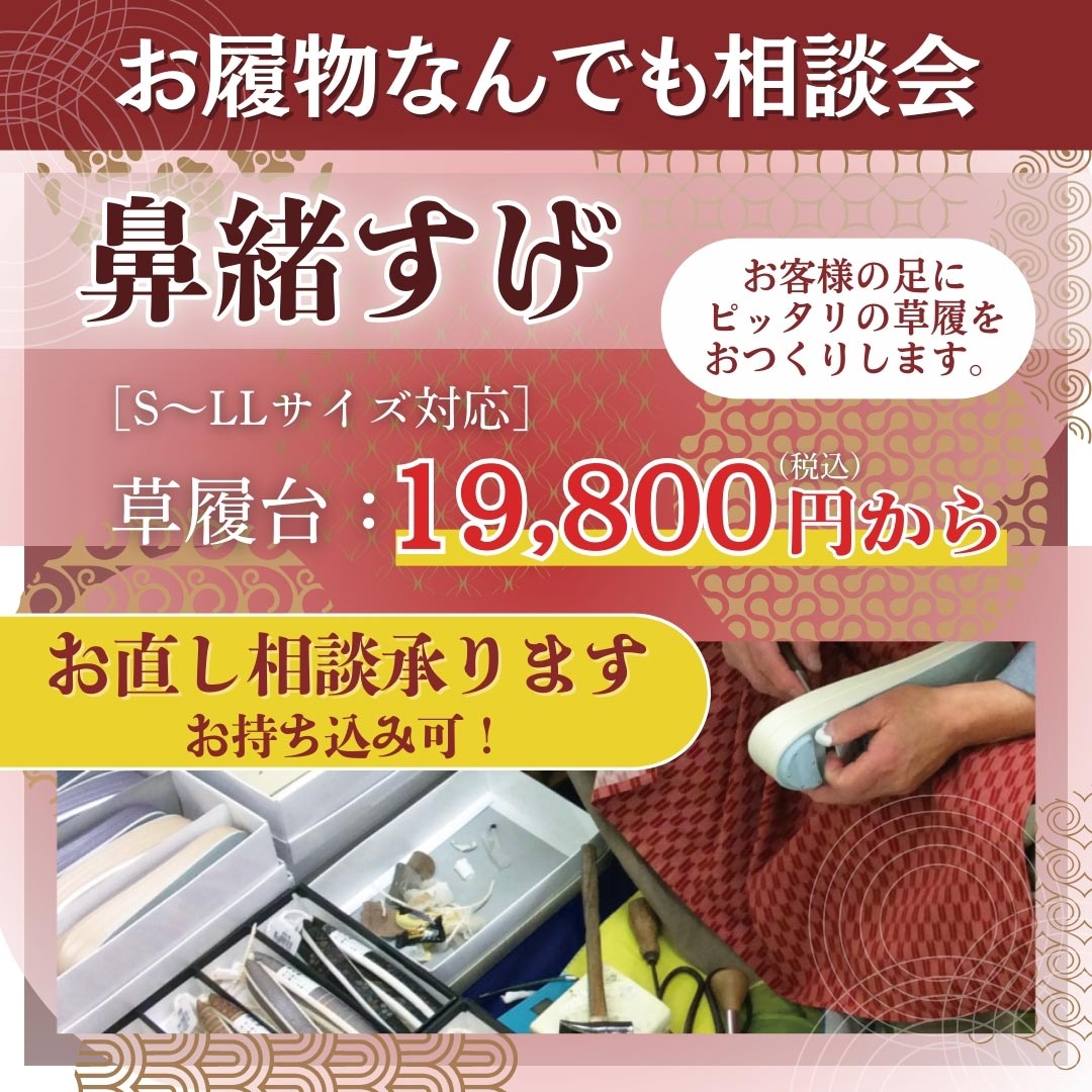 お履物なんでも相談会