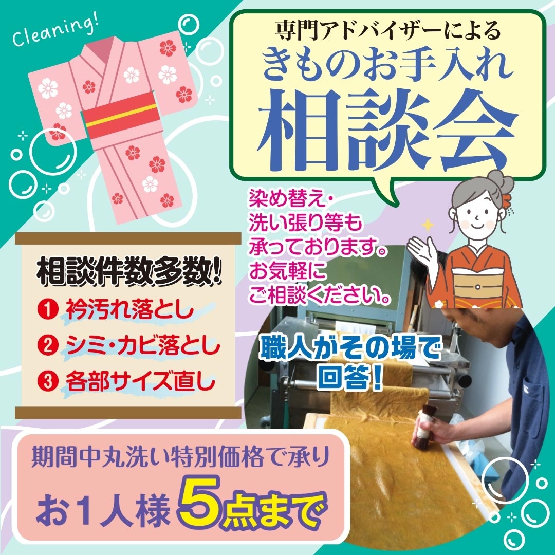 きものお手入れ相談会