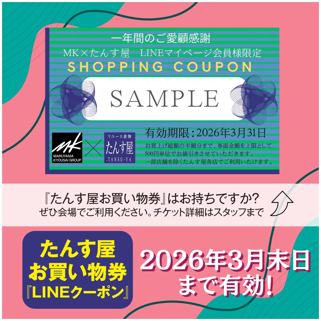 たんす屋お買い物券 LINEクーポン