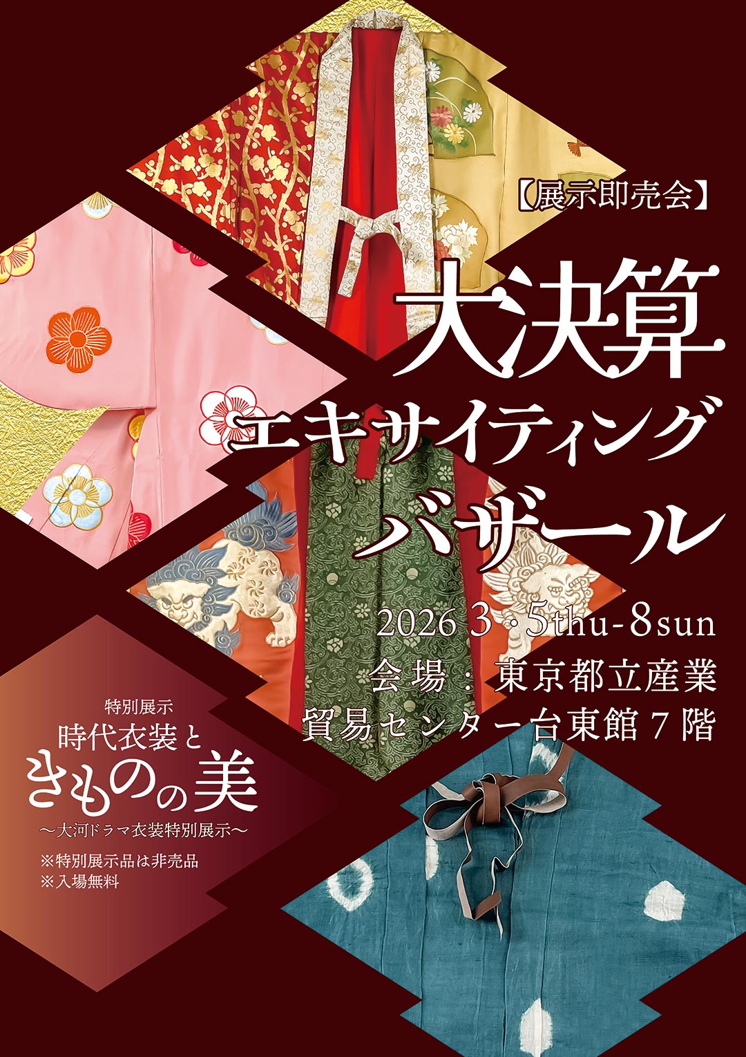 特別展示 時代衣装ときものの美