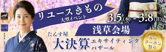 リサイクル着物エキサイティングバザール 浅草会場