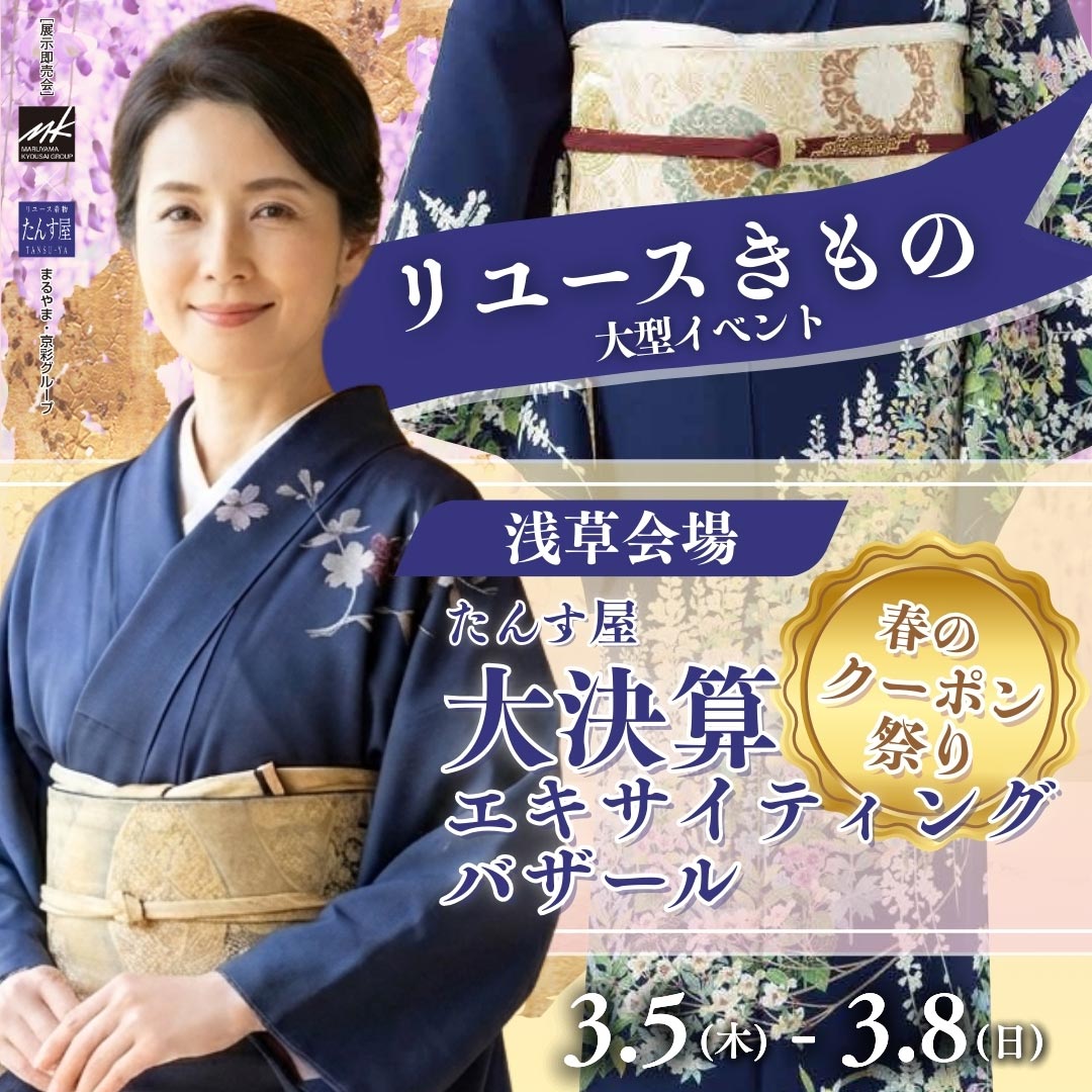 リサイクル着物 エキサイティングバザール 浅草会場