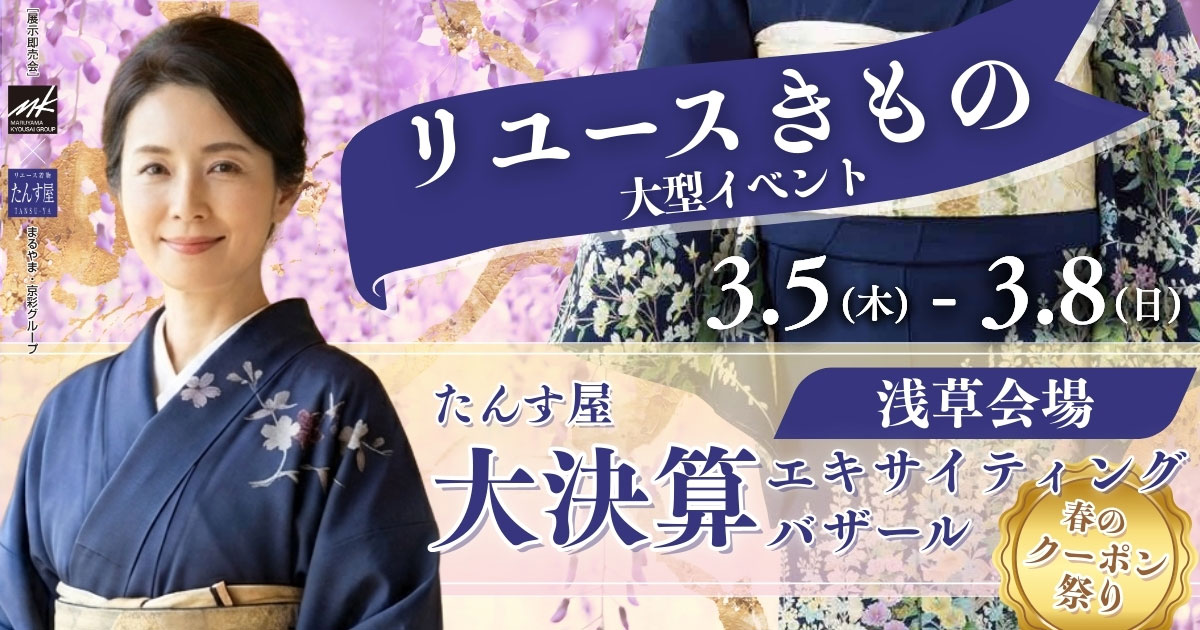 リサイクル着物 エキサイティングバザール 浅草会場