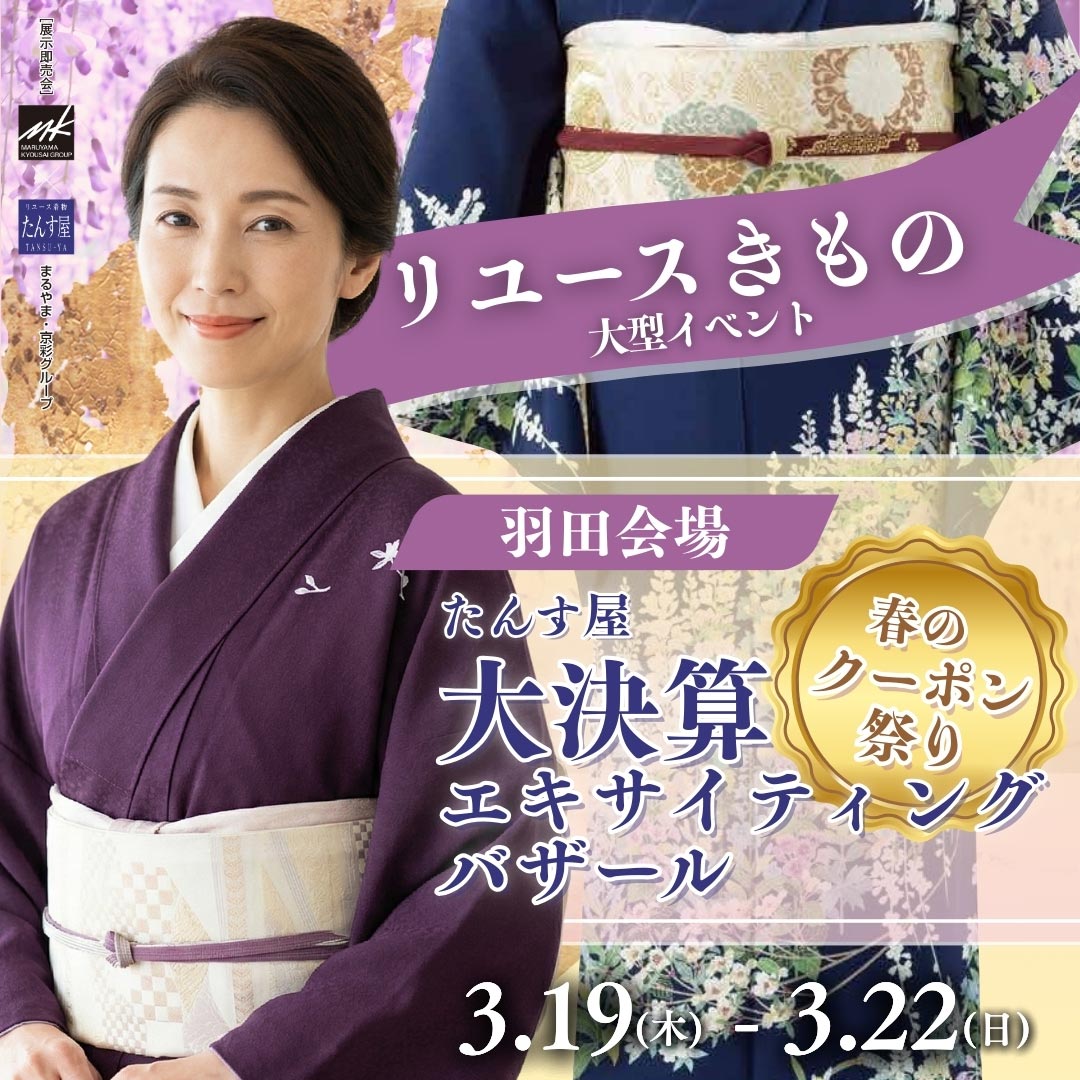 リサイクル着物 エキサイティングバザール 羽田会場
