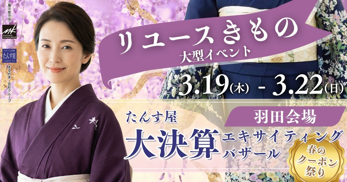 リサイクル着物 エキサイティングバザール 羽田会場