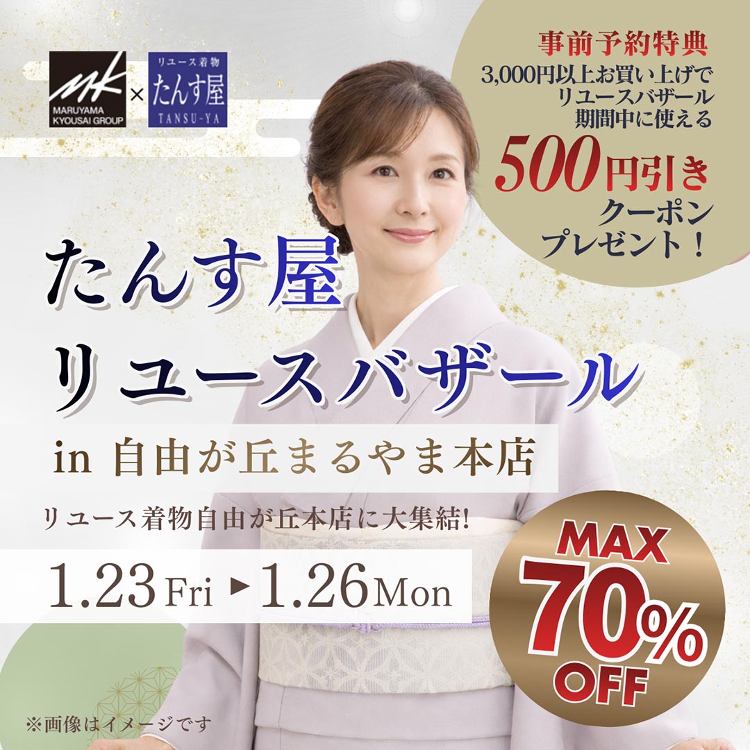 リユースバザール in 自由が丘まるやま本店