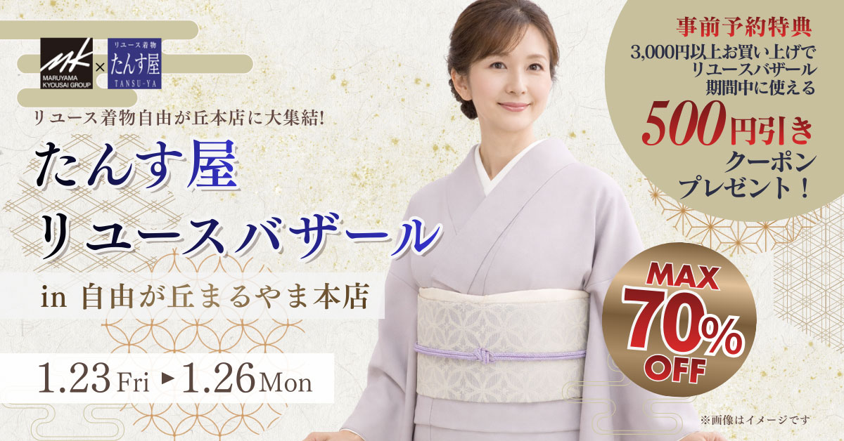 リユースバザール in 自由が丘まるやま本店