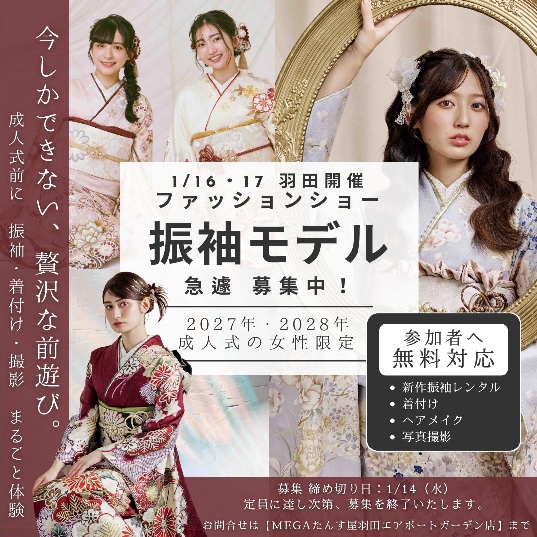 振袖ファッションショー モデル募集中