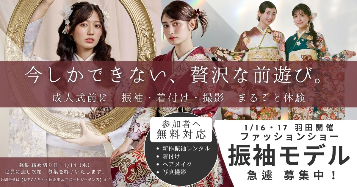振袖ファッションショー モデル募集中