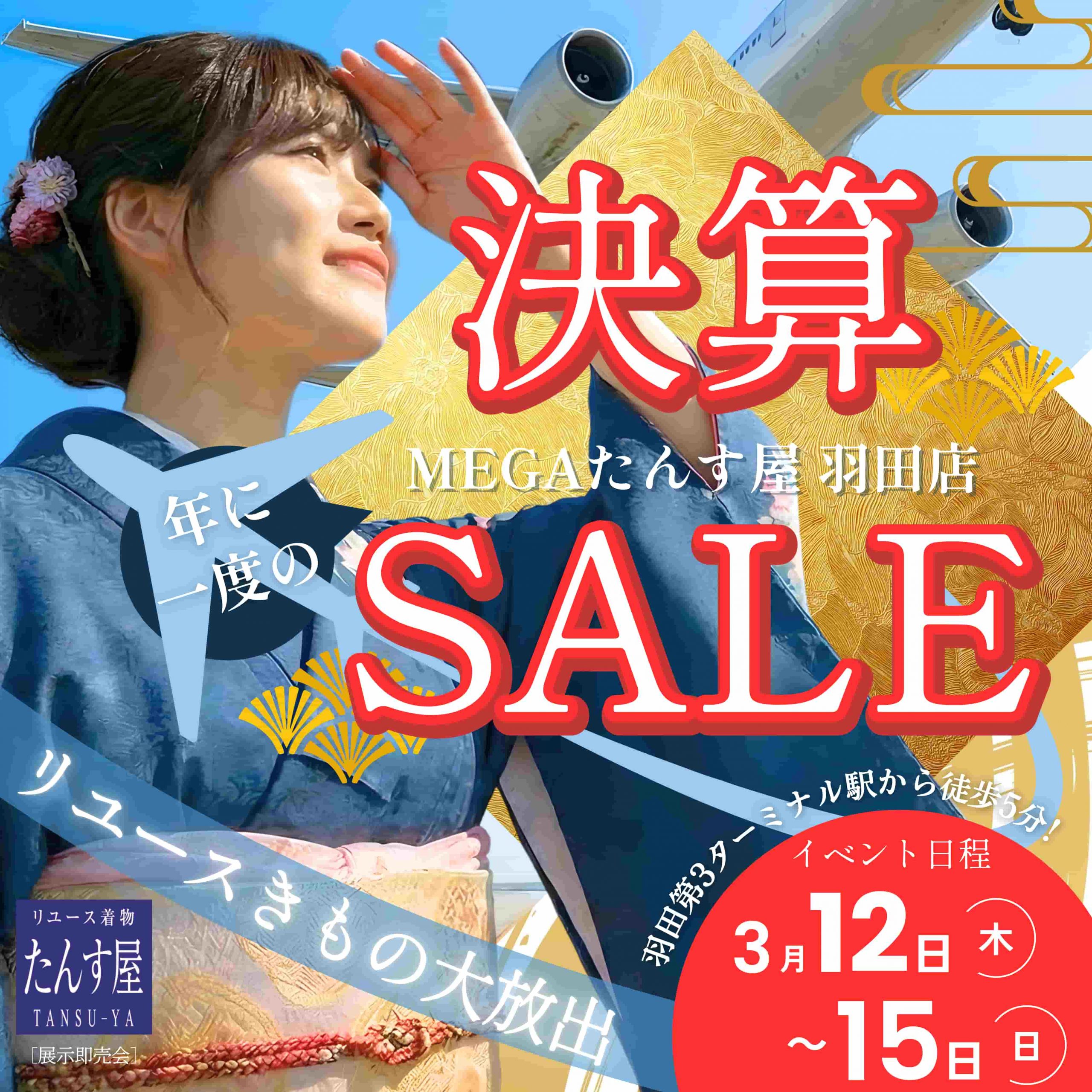 MEGAたんす屋羽田店 決算セール