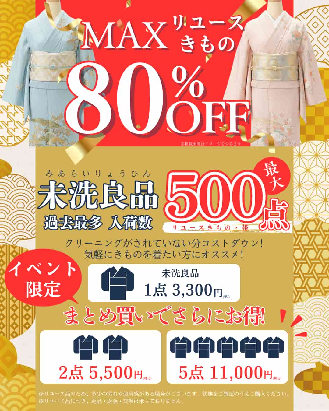 リユースきもの割引・未洗良品大量入荷