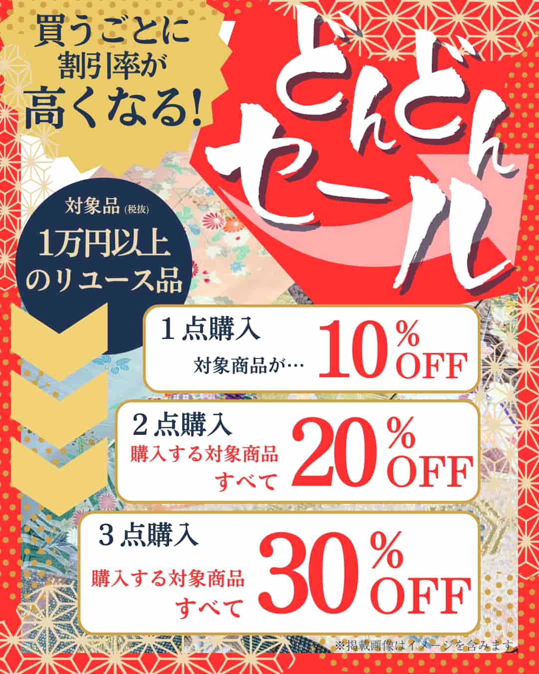 どんどんセール