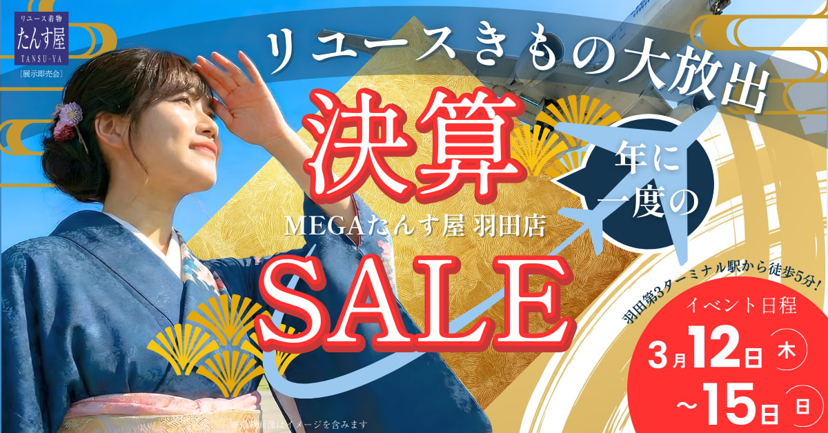 リサイクル着物 たんす屋　MEGAたんす屋羽田エアポートガーデン店 決算セール開催