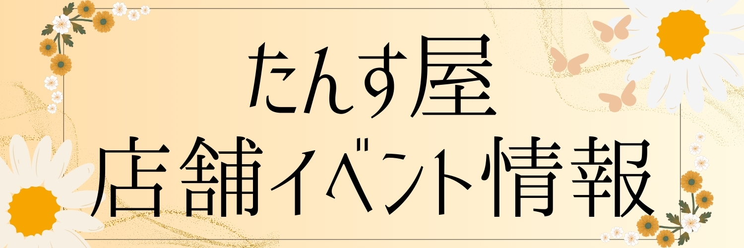 店舗イベント