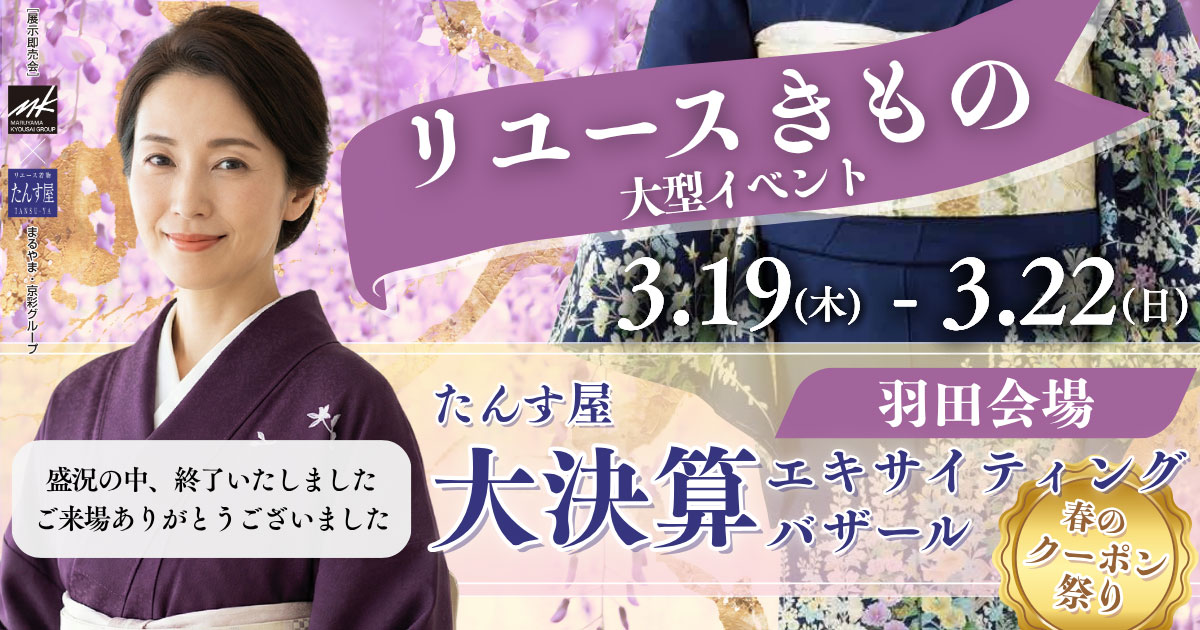 リサイクル着物 エキサイティングバザール 羽田会場